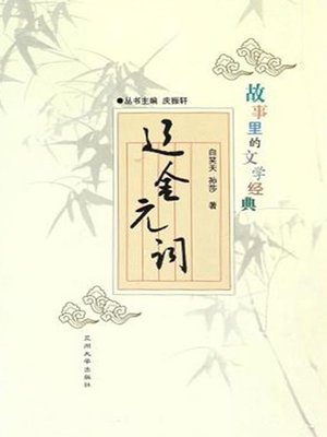 cover image of 故事里的文学经典——辽金元词 (Poetry of Liao, Jin and Yuan Dynasties)